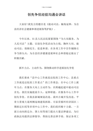创先争优经验交流会讲话