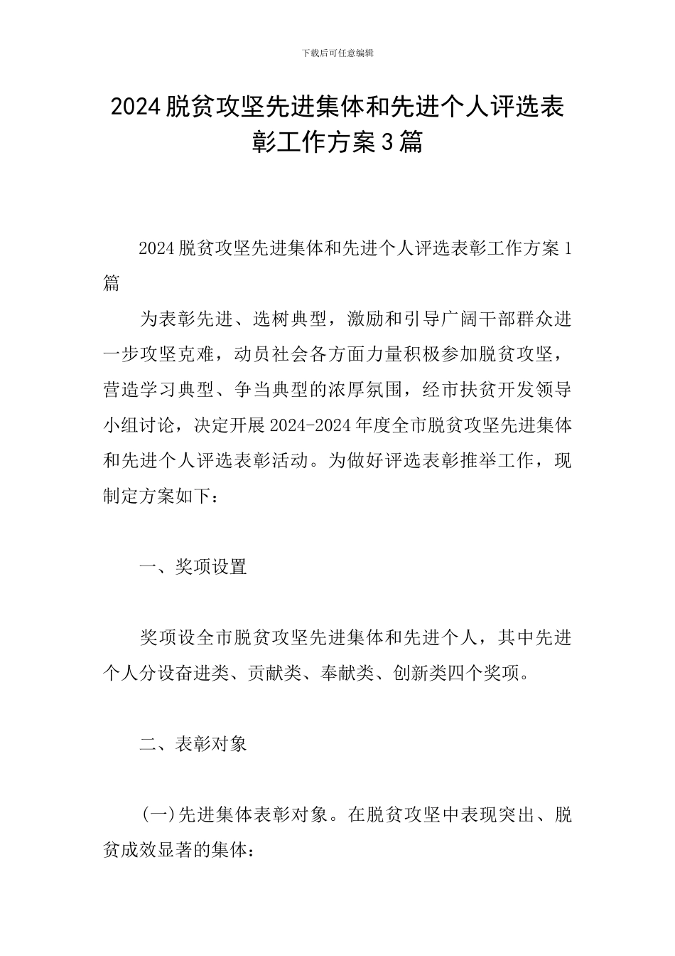 2024脱贫攻坚先进集体和先进个人评选表彰工作方案3篇_第1页
