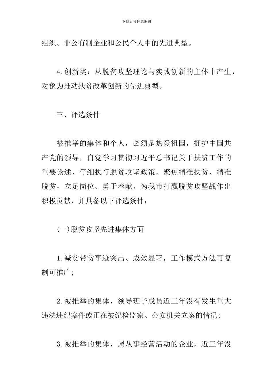 2024脱贫攻坚先进集体和先进个人评选表彰工作方案3篇_第3页