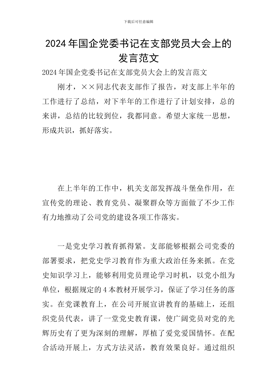 2024年国企党委书记在支部党员大会上的发言范文_第1页