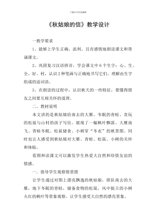 《秋姑娘的信》教学设计