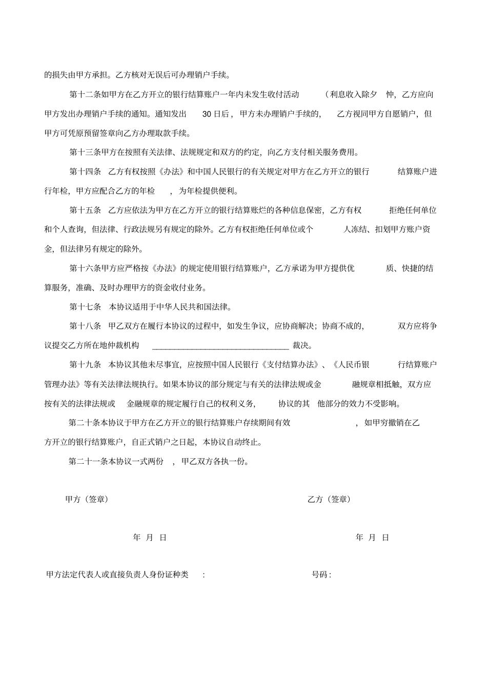 单位银行结算账户管理协议_第3页