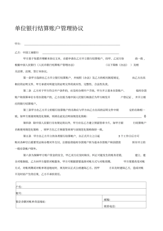 单位银行结算账户管理协议