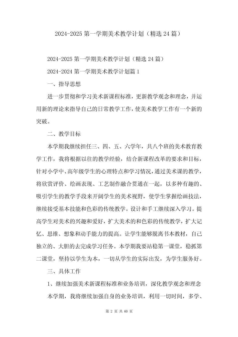 2024-2025第一学期美术教学计划(精选24篇) _第2页