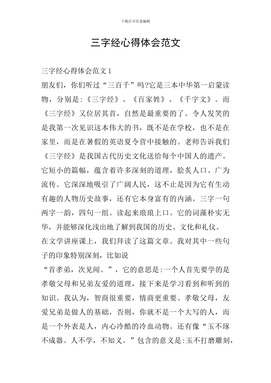 三字经心得体会范文_第1页