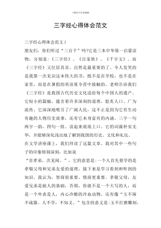 三字经心得体会范文
