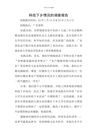 科技下乡情况的调查报告