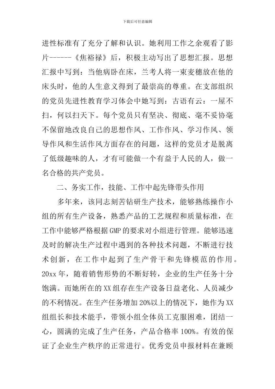 当代党员先进事迹材料_第2页