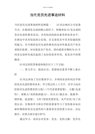 当代党员先进事迹材料