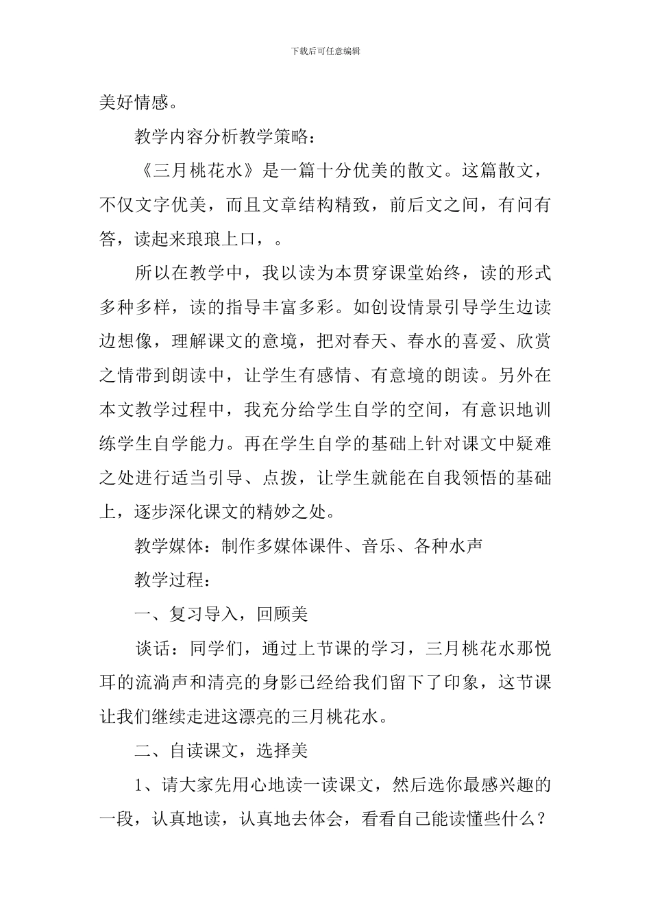 《三月桃花水》教学设计_第3页