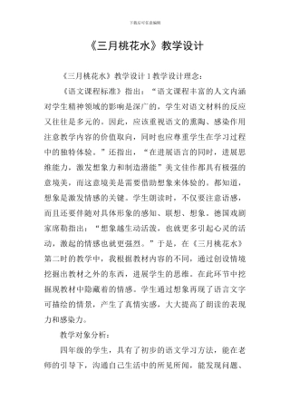 《三月桃花水》教学设计