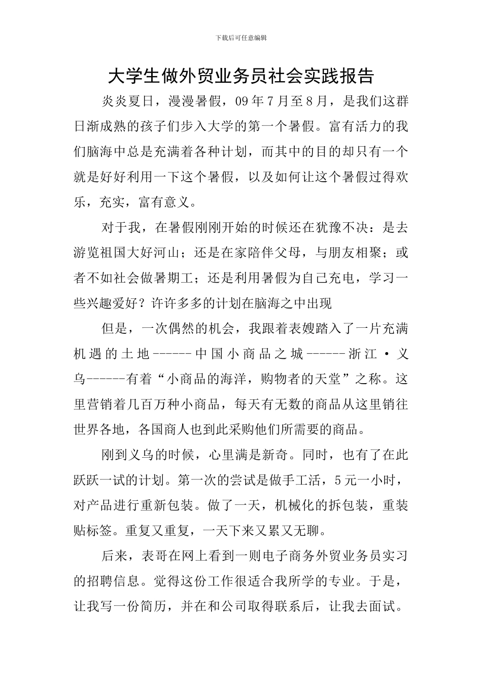 大学生做外贸业务员社会实践报告_第1页
