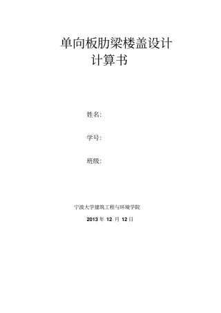 单向板肋梁楼盖设计计算书