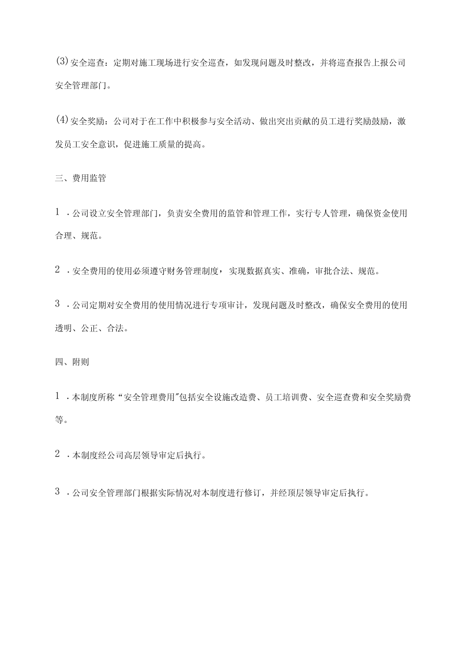 2024年安全费用提取和使用管理制度 _第2页