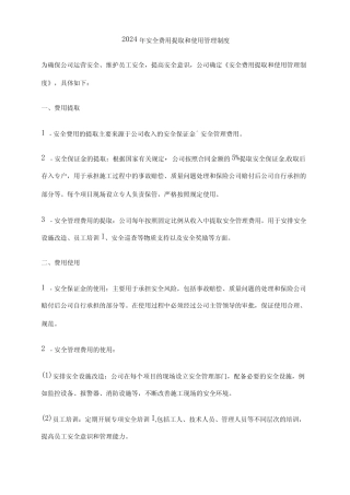2024年安全费用提取和使用管理制度 