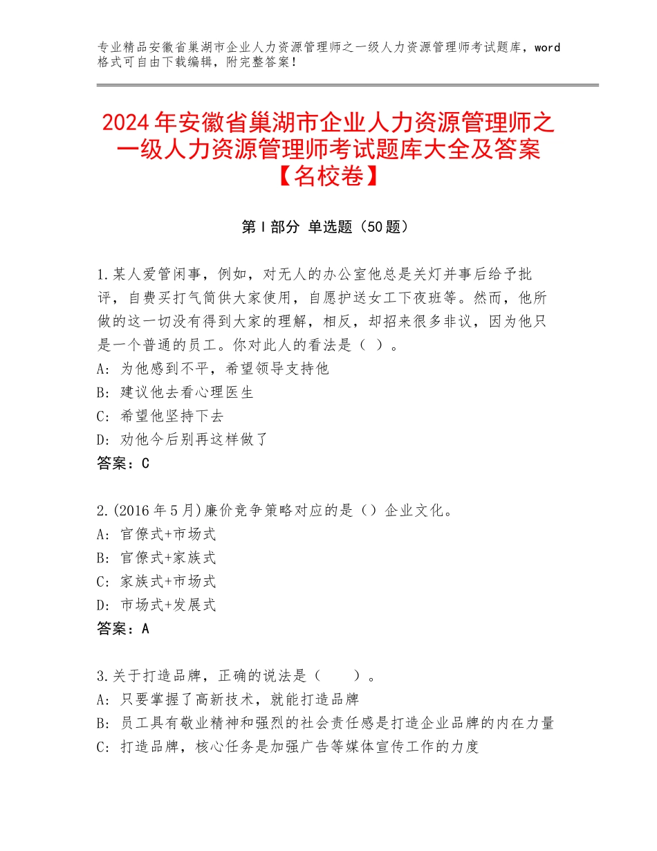 2024年安徽省巢湖市企业人力资源管理师之一级人力资源管理师考试题库大全及答案【名校卷】_第1页