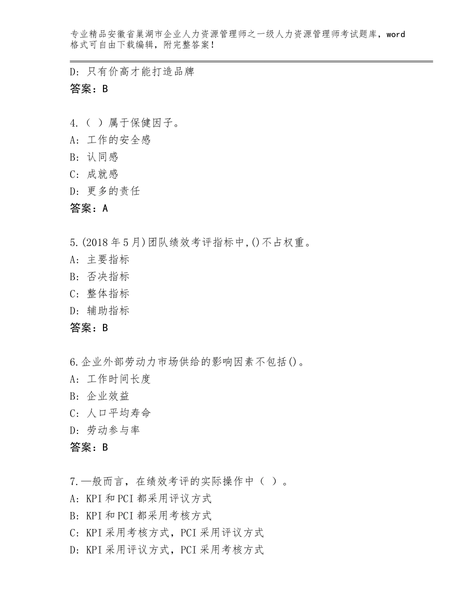 2024年安徽省巢湖市企业人力资源管理师之一级人力资源管理师考试题库大全及答案【名校卷】_第2页
