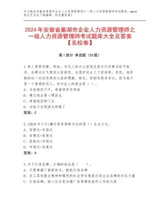 2024年安徽省巢湖市企业人力资源管理师之一级人力资源管理师考试题库大全及答案【名校卷】