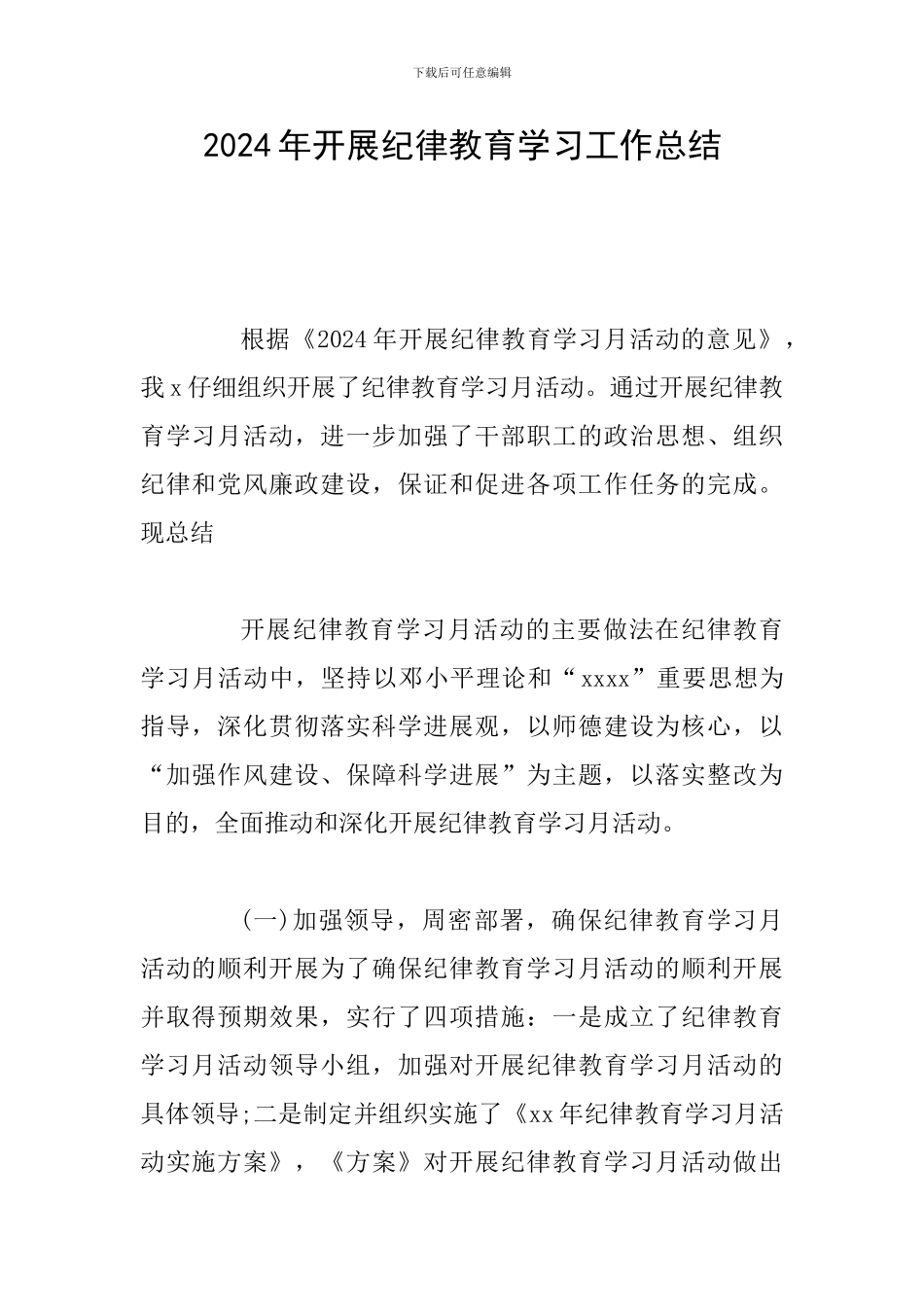 2024年开展纪律教育学习工作总结_第1页
