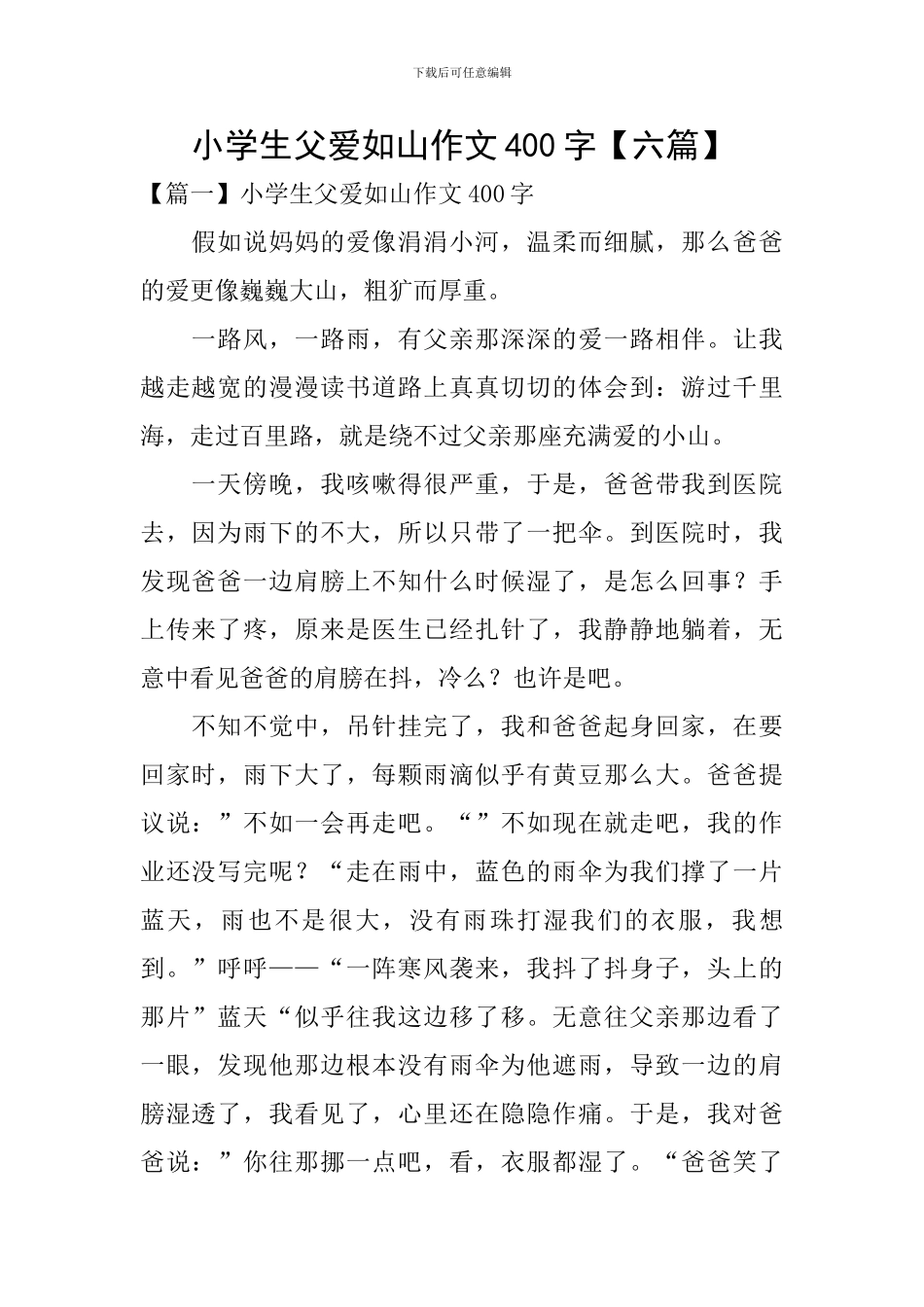 小学生父爱如山作文400字_第1页