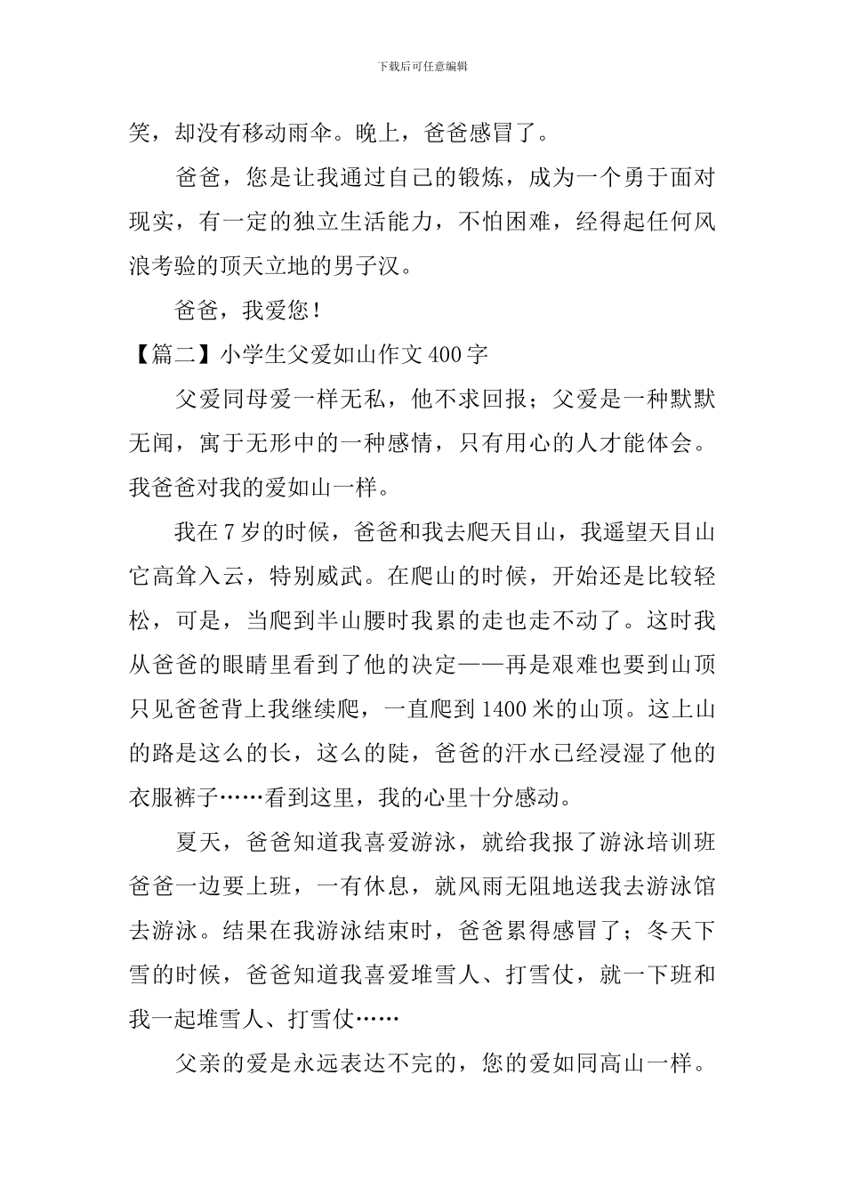 小学生父爱如山作文400字_第2页