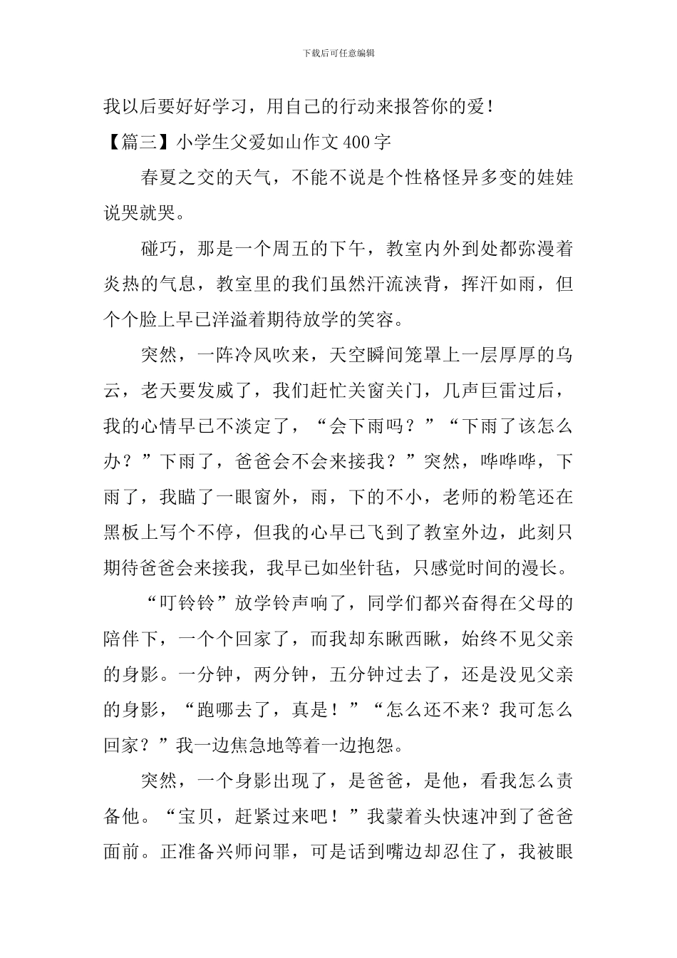 小学生父爱如山作文400字_第3页