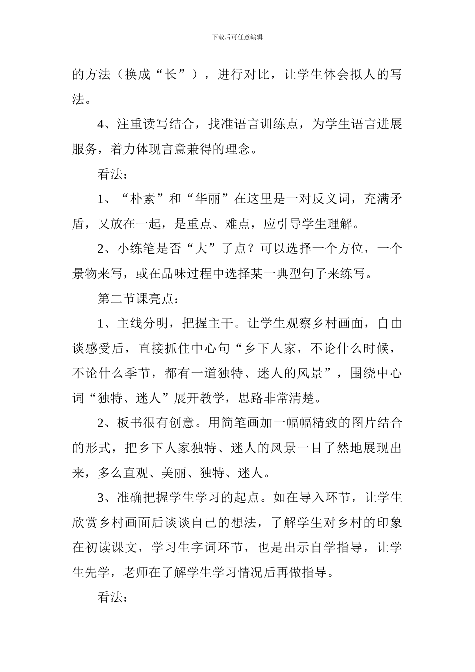 四年级语文《乡下人家》评课稿_第2页