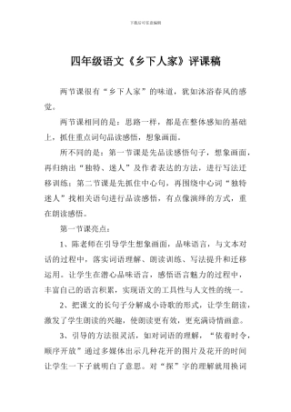 四年级语文《乡下人家》评课稿