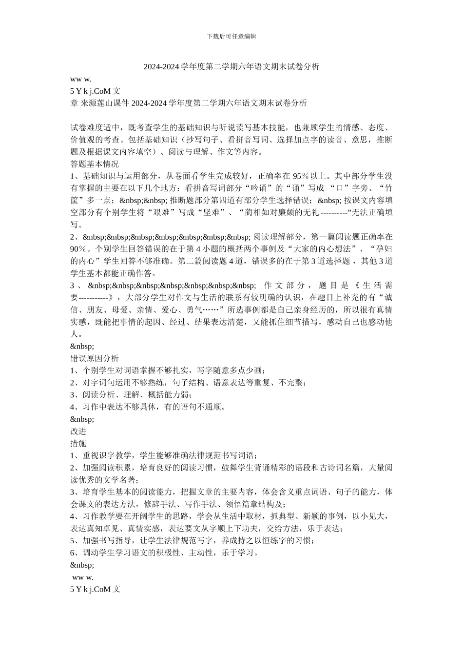 2024-2024学年度第二学期六年语文期末试卷分析_第1页