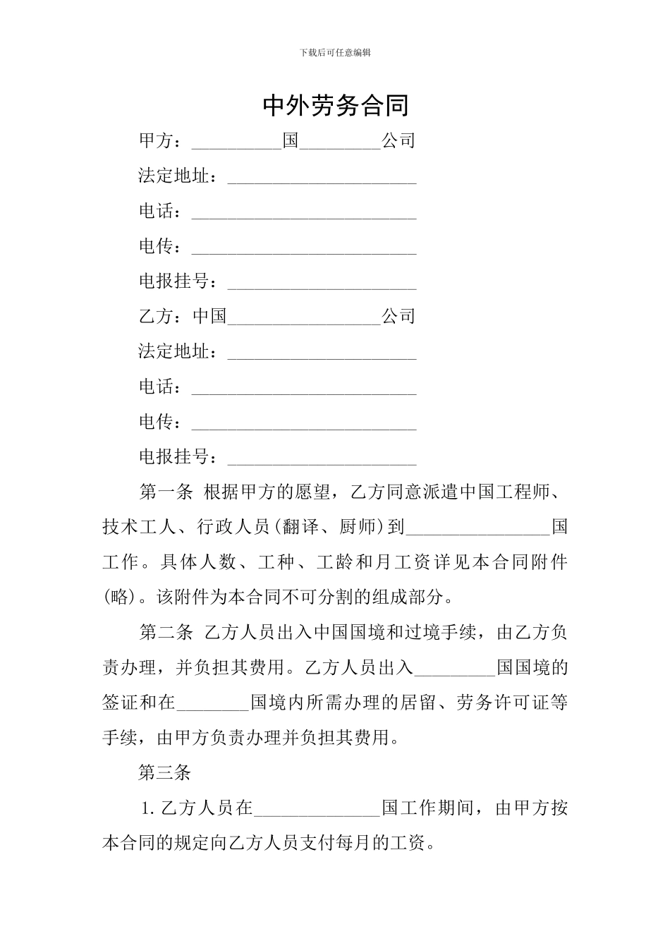 中外劳务合同_第1页