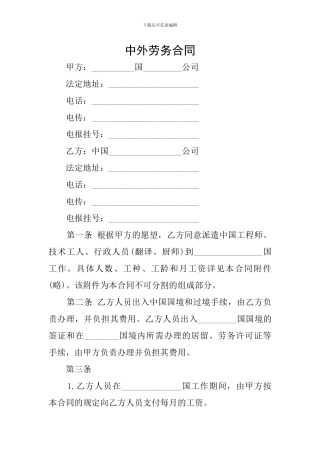 中外劳务合同