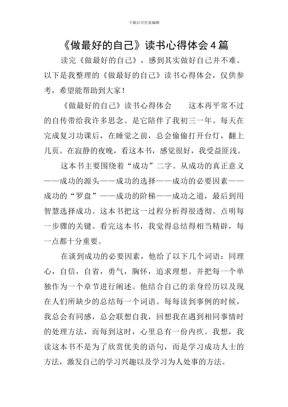 《做最好的自己》读书心得体会4篇_第1页