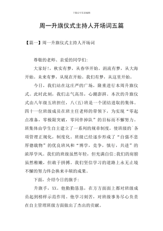 周一升旗仪式主持人开场词五篇