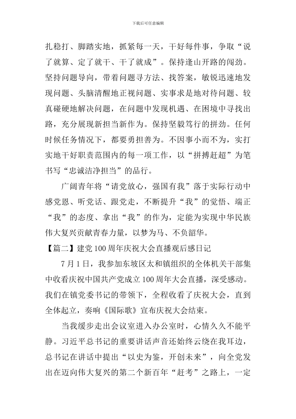 建党100周年庆祝大会直播观后感日记三篇_第3页