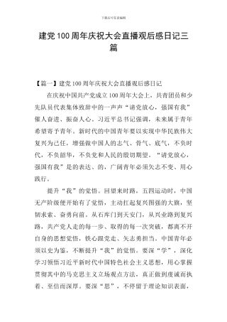 建党100周年庆祝大会直播观后感日记三篇