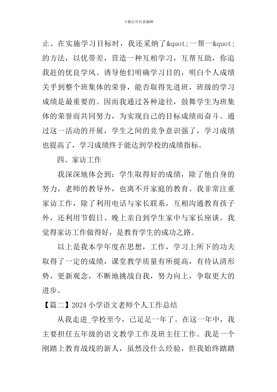 2024小学语文教师个人工作总结_第3页