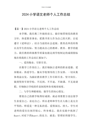 2024小学语文教师个人工作总结
