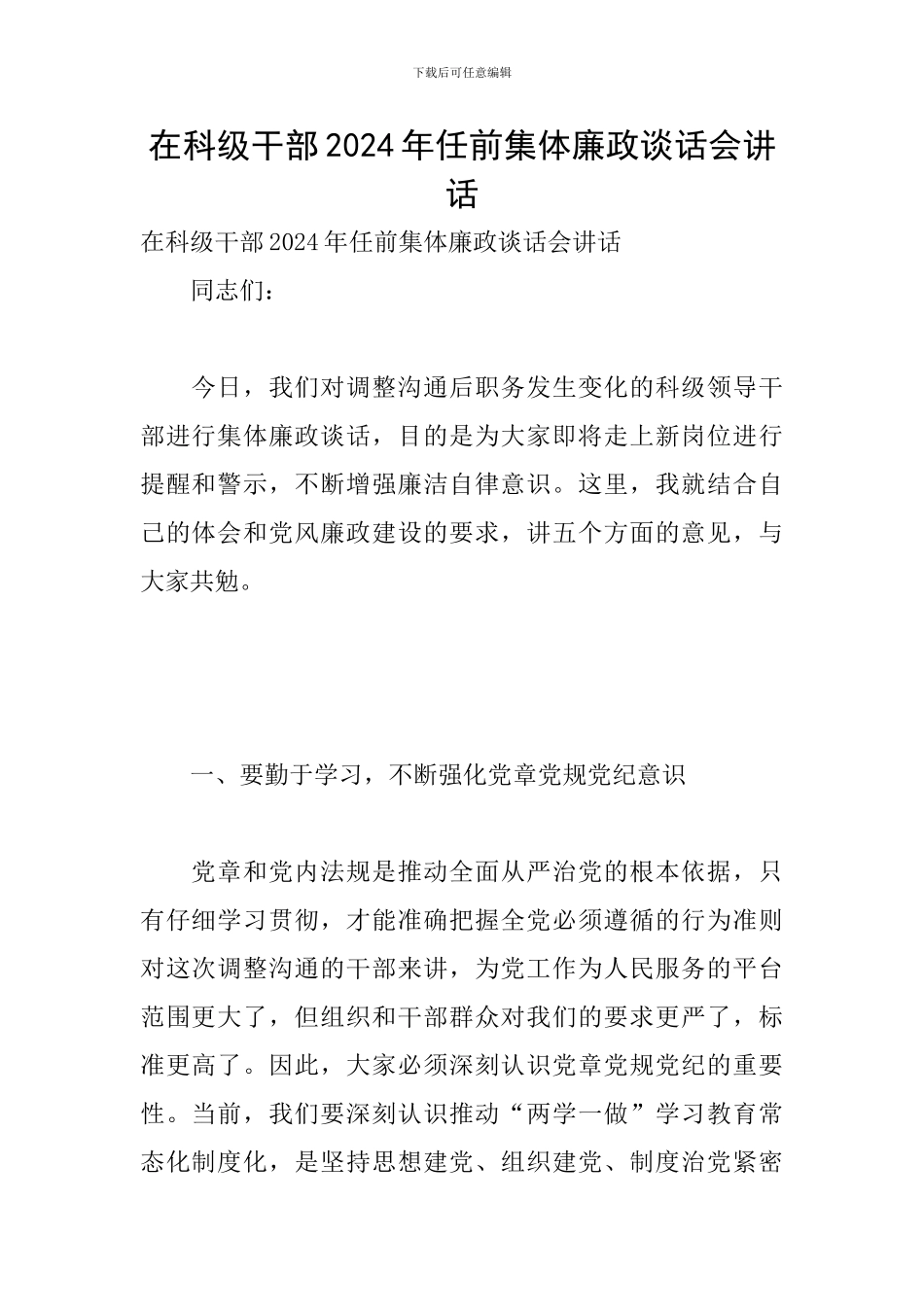 在科级干部2024年任前集体廉政谈话会讲话_第1页