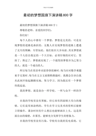 最初的梦想国旗下演讲稿800字