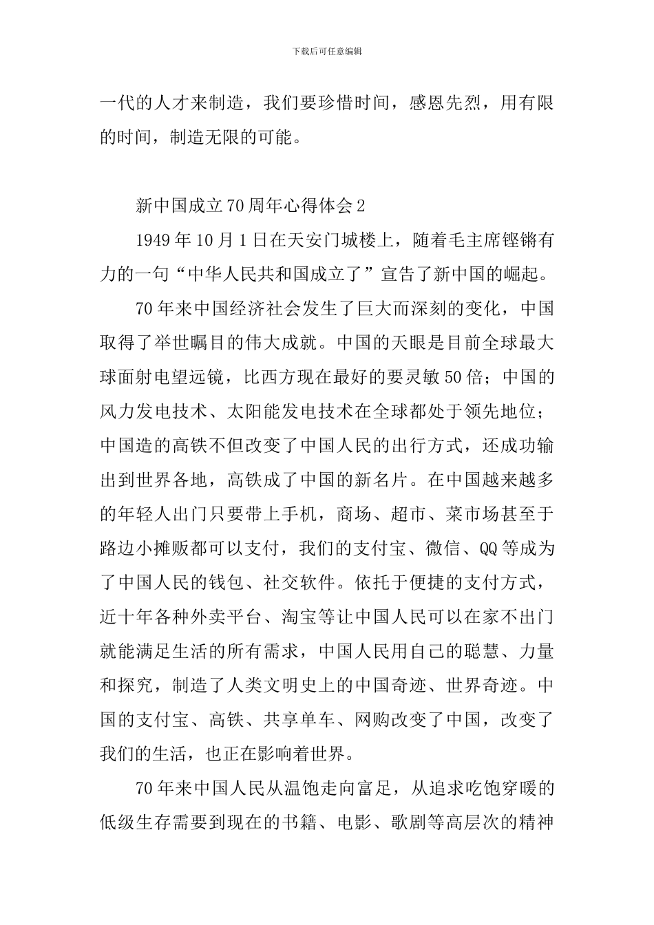 新中国成立70周年心得体会10篇_第2页