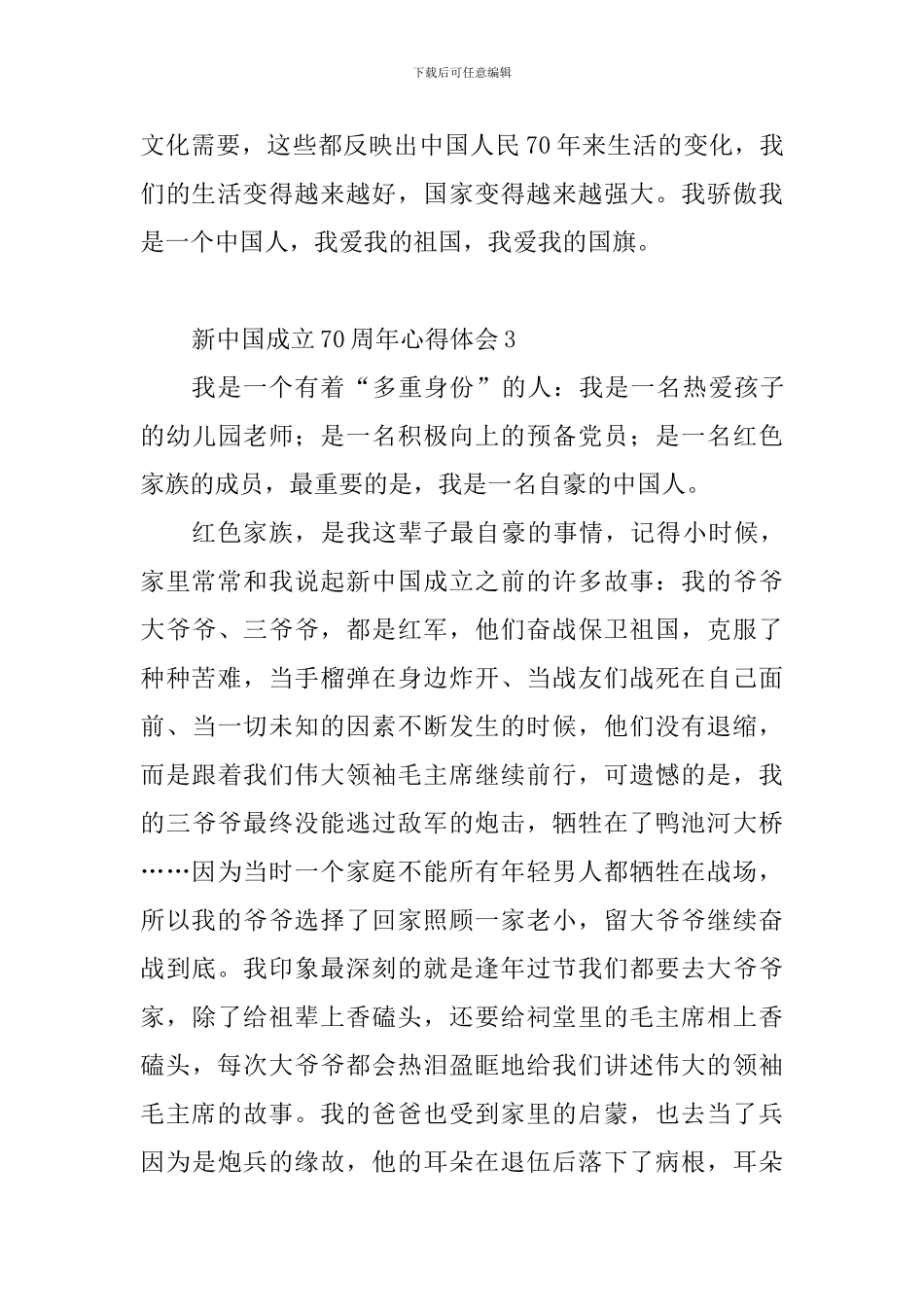 新中国成立70周年心得体会10篇_第3页