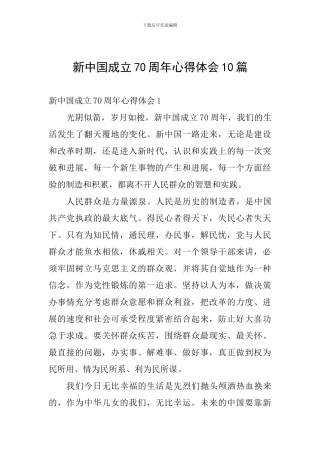 新中国成立70周年心得体会10篇