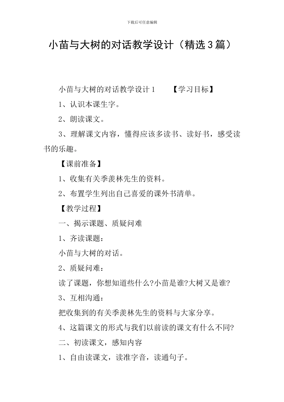 小苗与大树的对话教学设计_第1页