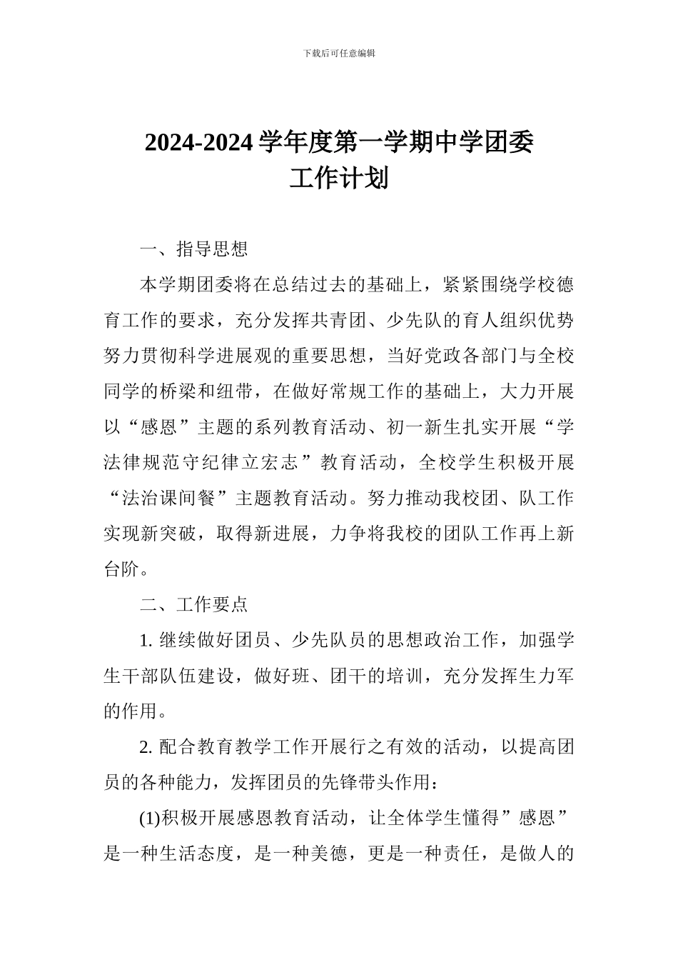 2024-2024学年度第一学期中学团委工作计划_第1页
