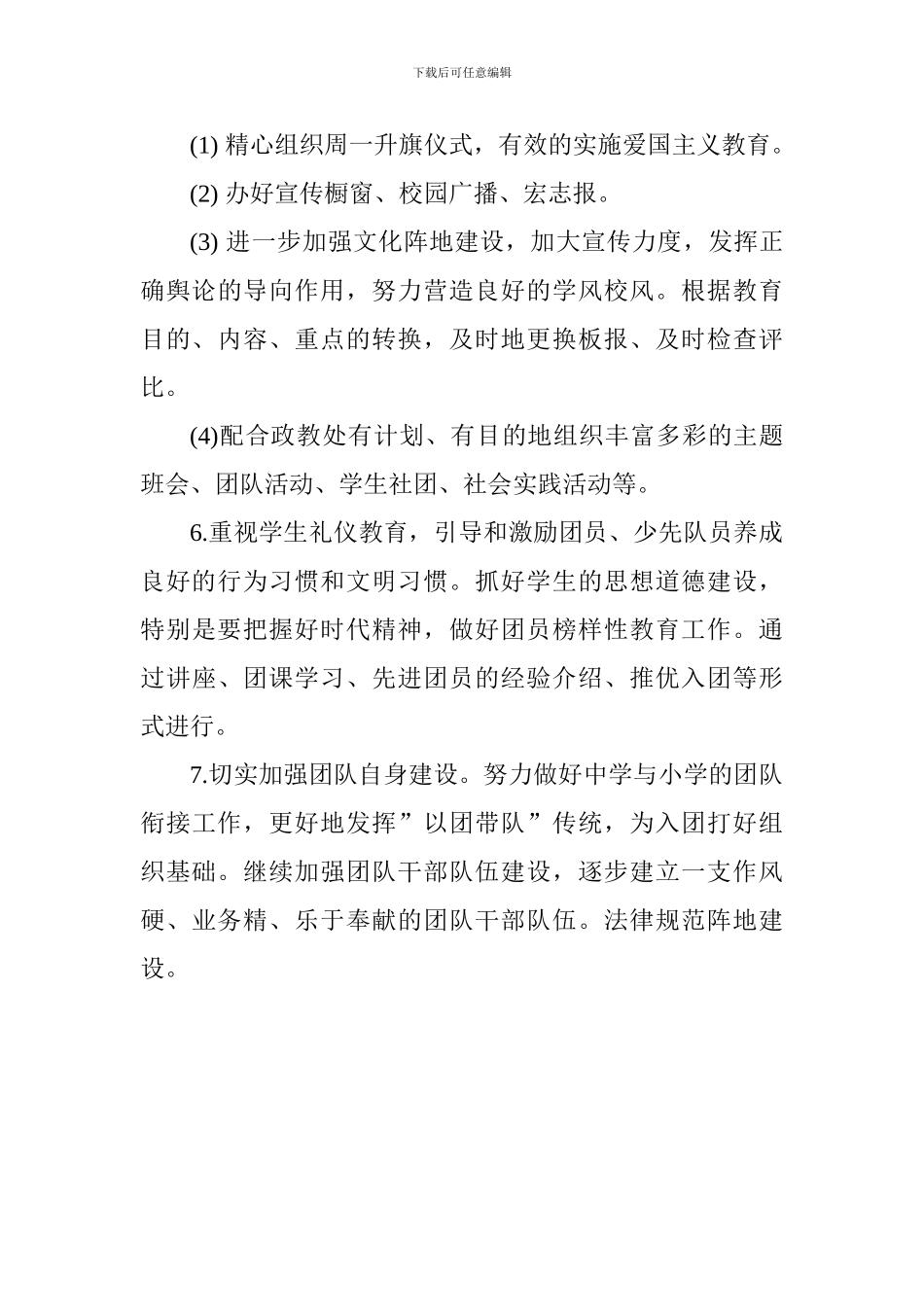 2024-2024学年度第一学期中学团委工作计划_第3页