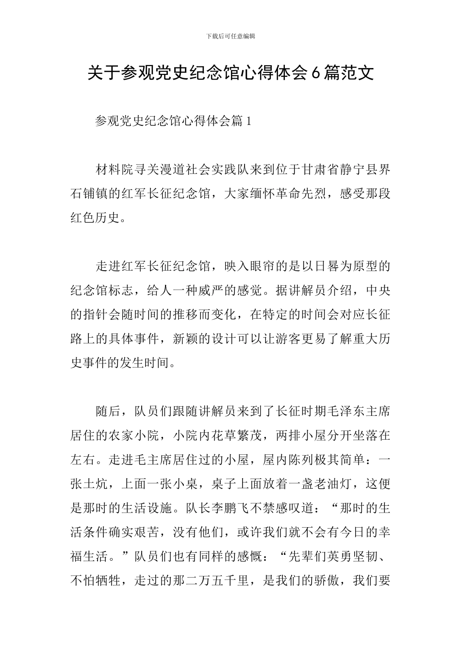 关于参观党史纪念馆心得体会6篇范文_第1页