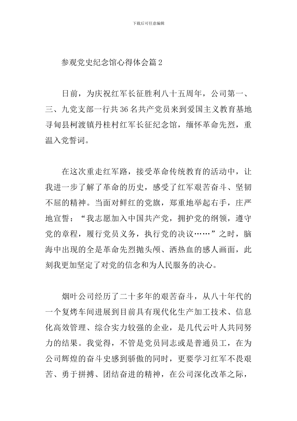 关于参观党史纪念馆心得体会6篇范文_第3页