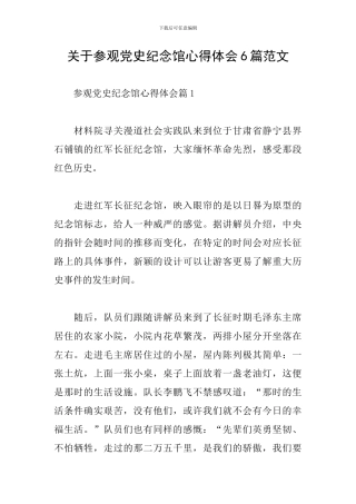 关于参观党史纪念馆心得体会6篇范文