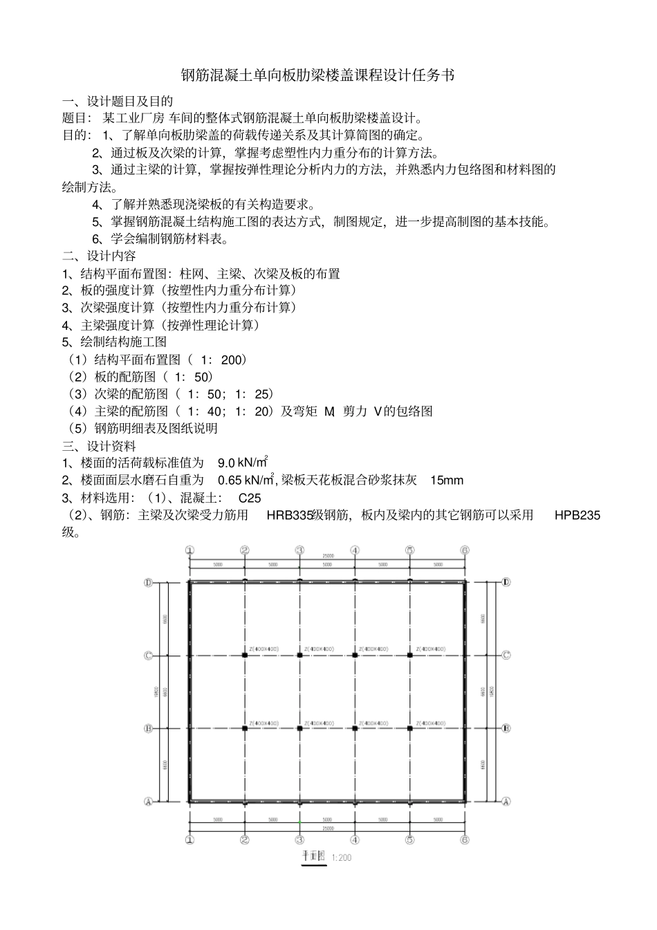 单向板肋梁楼盖设计计算书参考例题_第1页