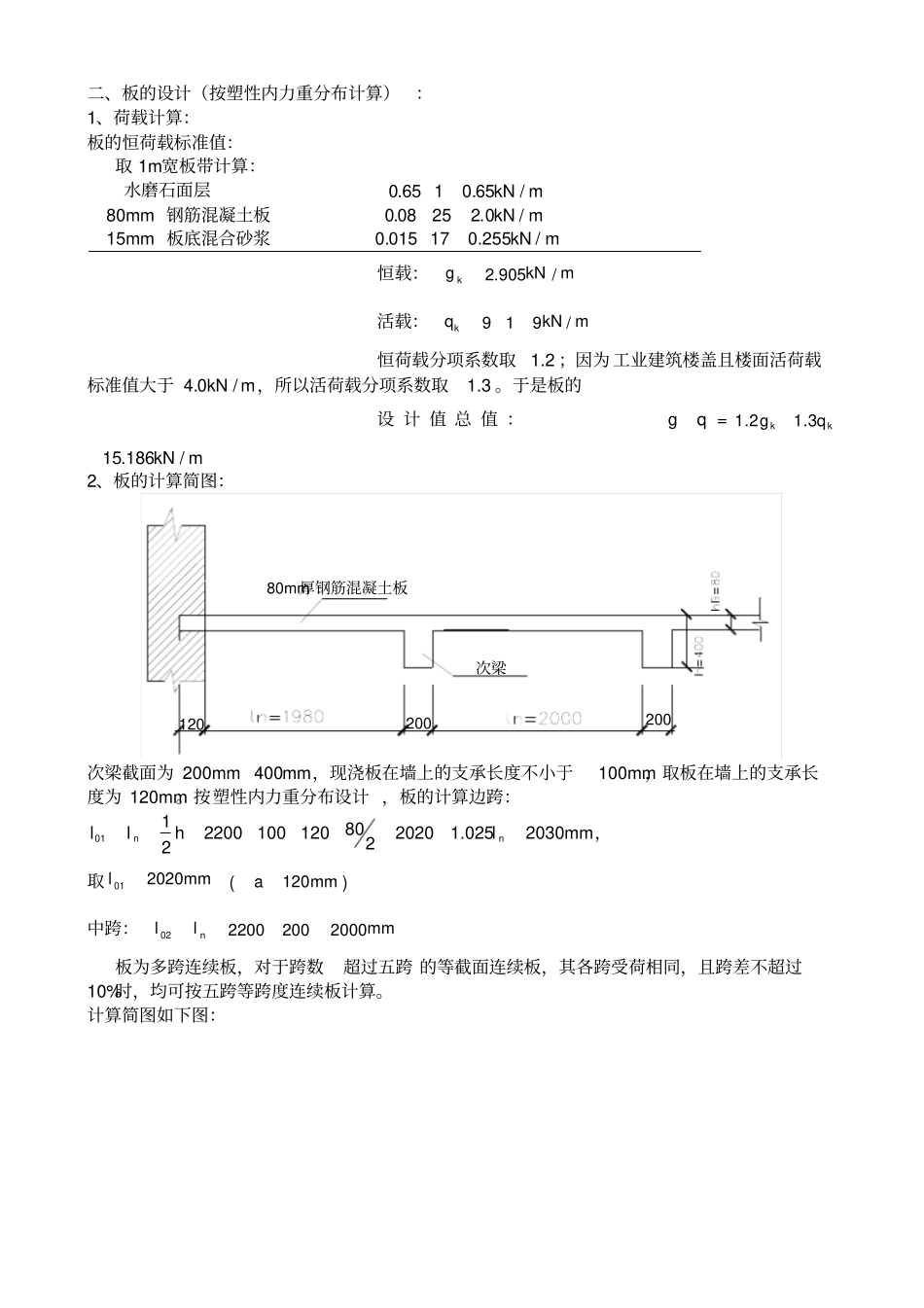 单向板肋梁楼盖设计计算书参考例题_第3页